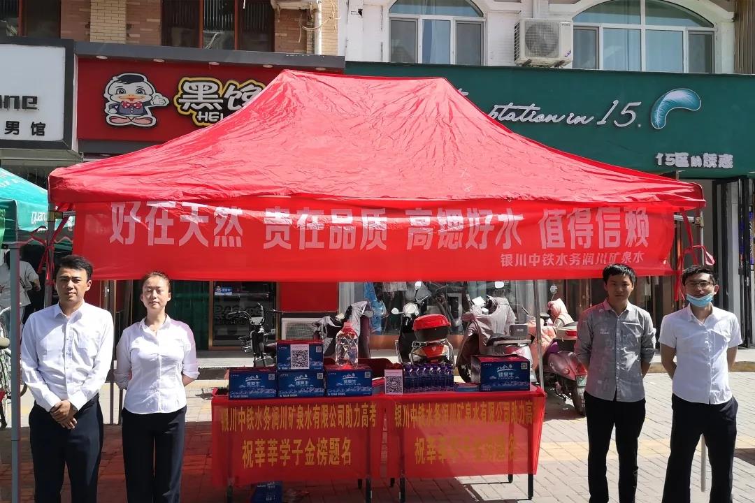 為夢想保駕護(hù)航 || 銀川中鐵水務(wù)助力學(xué)子高考