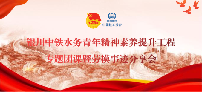 爭做強國強企先鋒青年丨銀川中鐵水務開展青年精神素養提升工程專題團課暨勞模事跡分享會