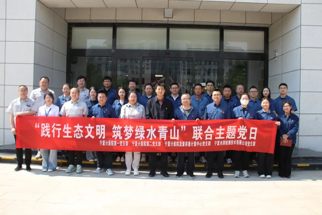 踐行生態(tài)文明 筑夢綠水青山｜水潤公司與寧夏計(jì)質(zhì)院開展“踐行生態(tài)文明 共筑綠水青山”聯(lián)合主題黨日活動(dòng)